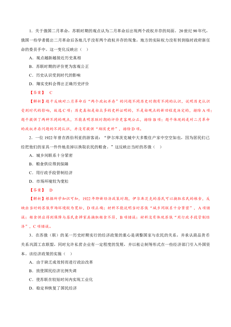 课时30十月革命的胜利与苏联的社会主义实践（解析版）-2022年高考历史一轮复习小题多维练（新高考版）_07高考历史_新高考复习资料_2022年新高考复习资料