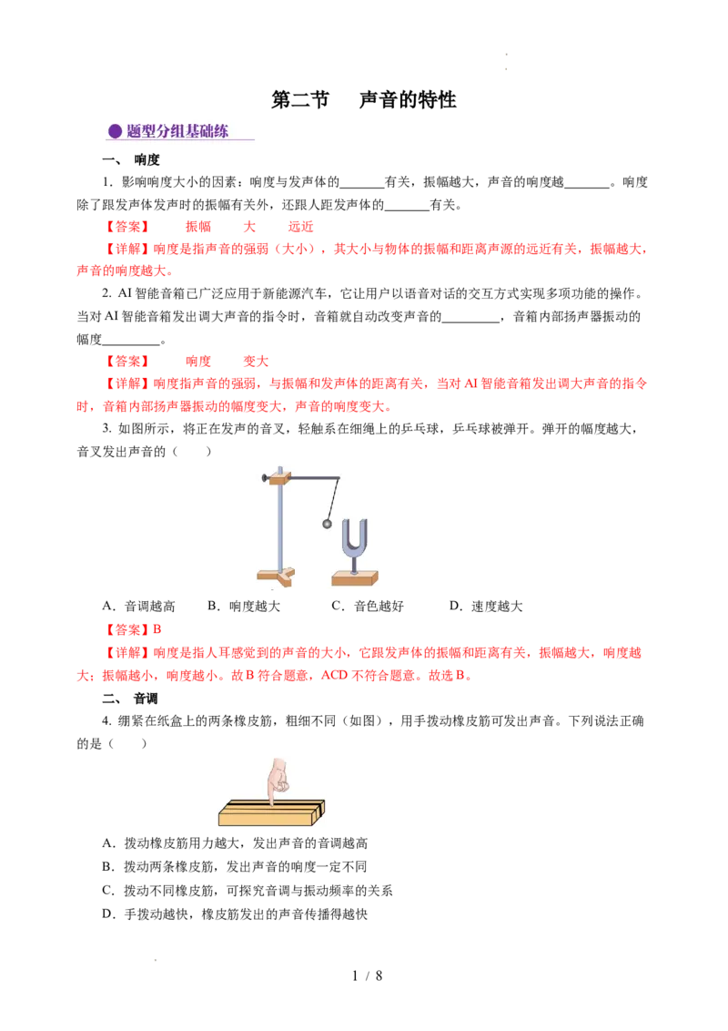 1.2声音的特性（分层作业）（解析版）_8上-初中物理苏科版(4)_01课件+练习（齐全）_练习_1.2声音的特性（分层作业）-上好课八年级物理上册同步高效课堂（苏科版2024）
