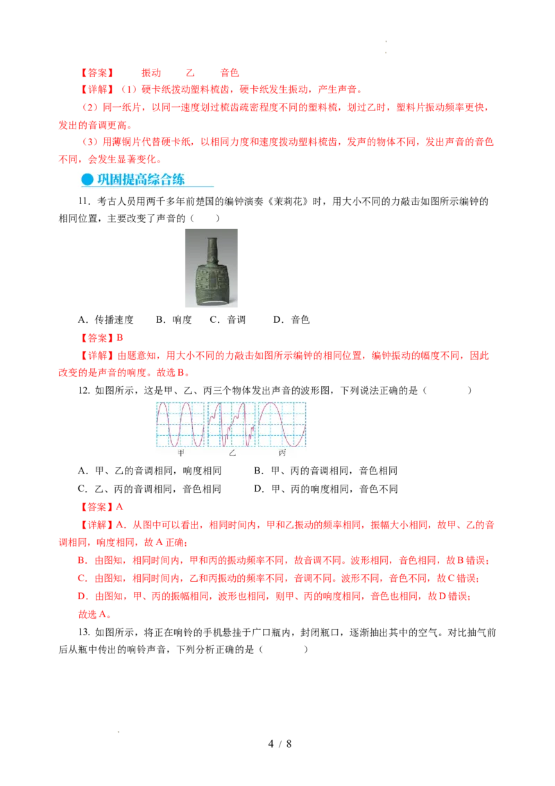 1.2声音的特性（分层作业）（解析版）_8上-初中物理苏科版(4)_01课件+练习（齐全）_练习_1.2声音的特性（分层作业）-上好课八年级物理上册同步高效课堂（苏科版2024）