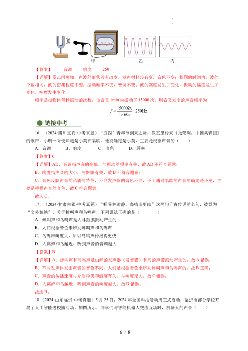 1.2声音的特性（分层作业）（解析版）_8上-初中物理苏科版(4)_01课件+练习（齐全）_练习_1.2声音的特性（分层作业）-上好课八年级物理上册同步高效课堂（苏科版2024）