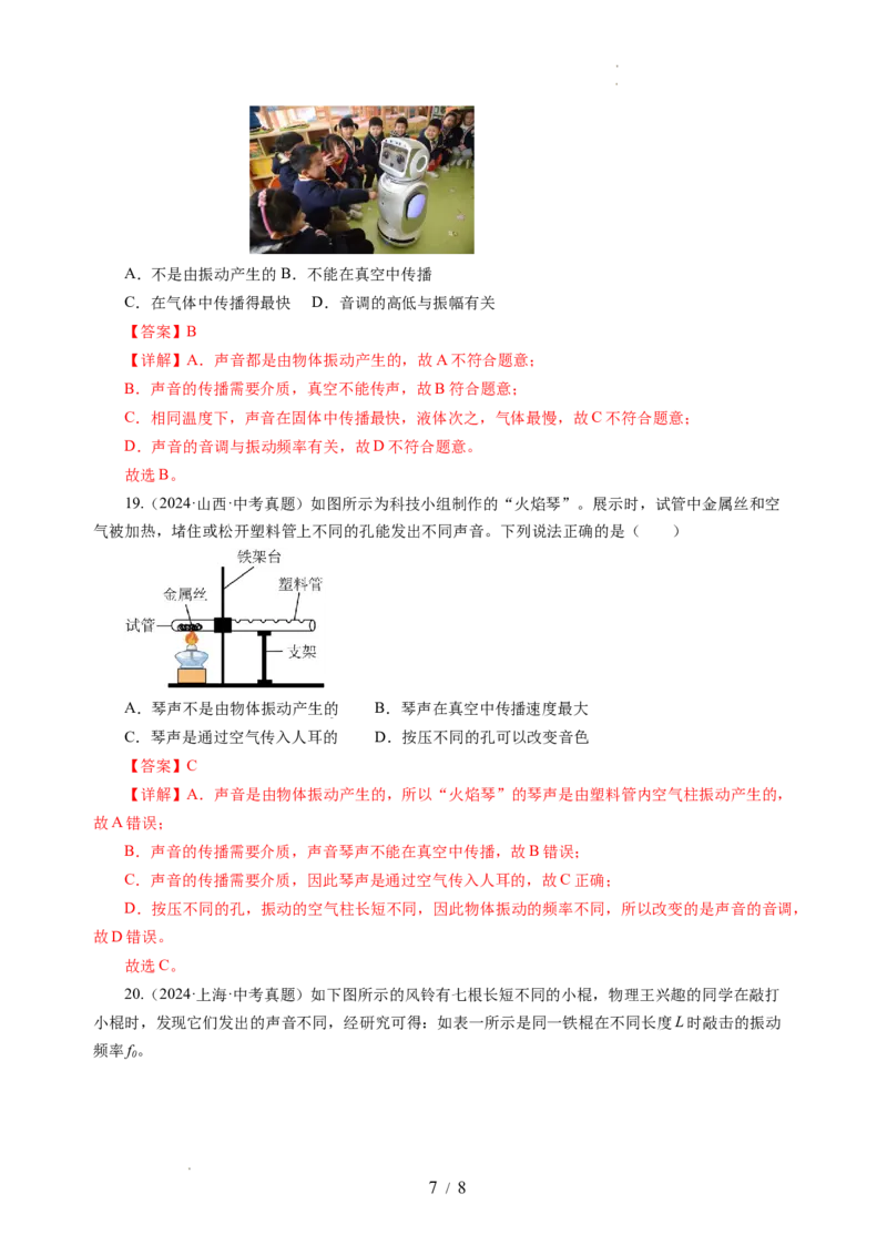 1.2声音的特性（分层作业）（解析版）_8上-初中物理苏科版(4)_01课件+练习（齐全）_练习_1.2声音的特性（分层作业）-上好课八年级物理上册同步高效课堂（苏科版2024）