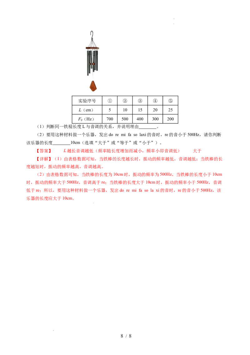 1.2声音的特性（分层作业）（解析版）_8上-初中物理苏科版(4)_01课件+练习（齐全）_练习_1.2声音的特性（分层作业）-上好课八年级物理上册同步高效课堂（苏科版2024）