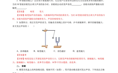 1.2声音的特性（分层作业）（解析版）_8上-初中物理苏科版(4)_01课件+练习（齐全）_练习_1.2声音的特性（分层作业）-上好课八年级物理上册同步高效课堂（苏科版2024）