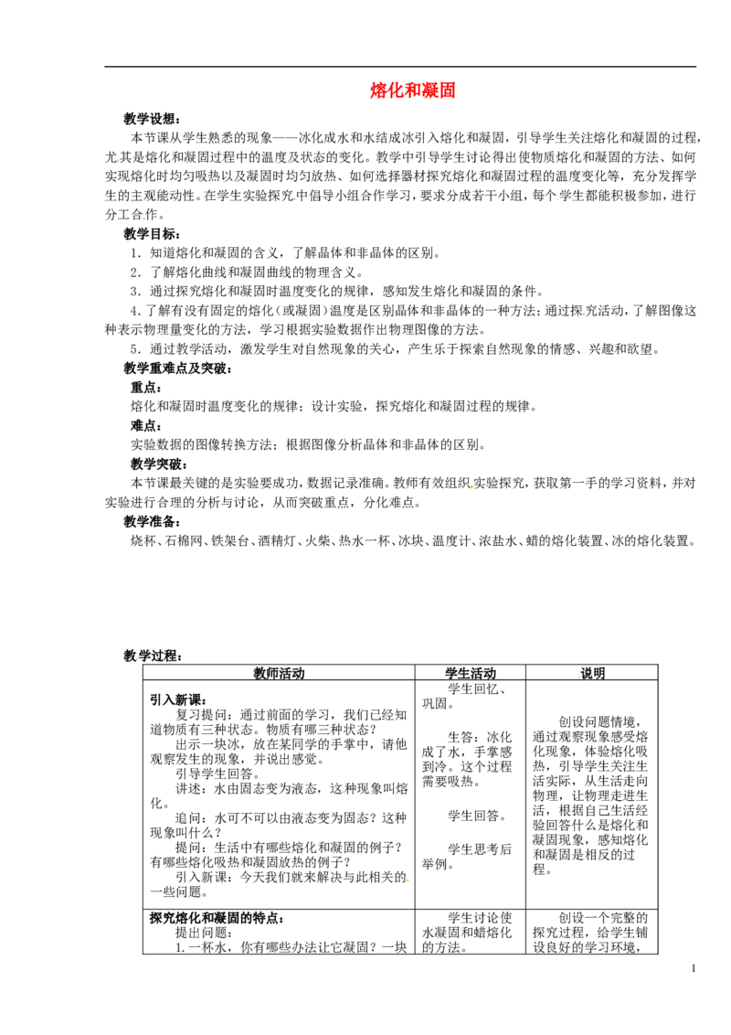 苏科初中物理八上《2.3熔化和凝固》word教案(5)_8上-初中物理苏科版(4)_赠送：旧版资料（和新版好多一样，仍具有很大参考价值）_02教案