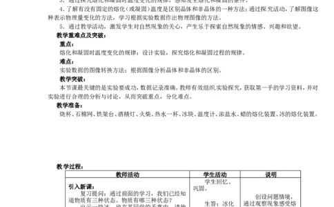 苏科初中物理八上《2.3熔化和凝固》word教案(5)_8上-初中物理苏科版(4)_赠送：旧版资料（和新版好多一样，仍具有很大参考价值）_02教案