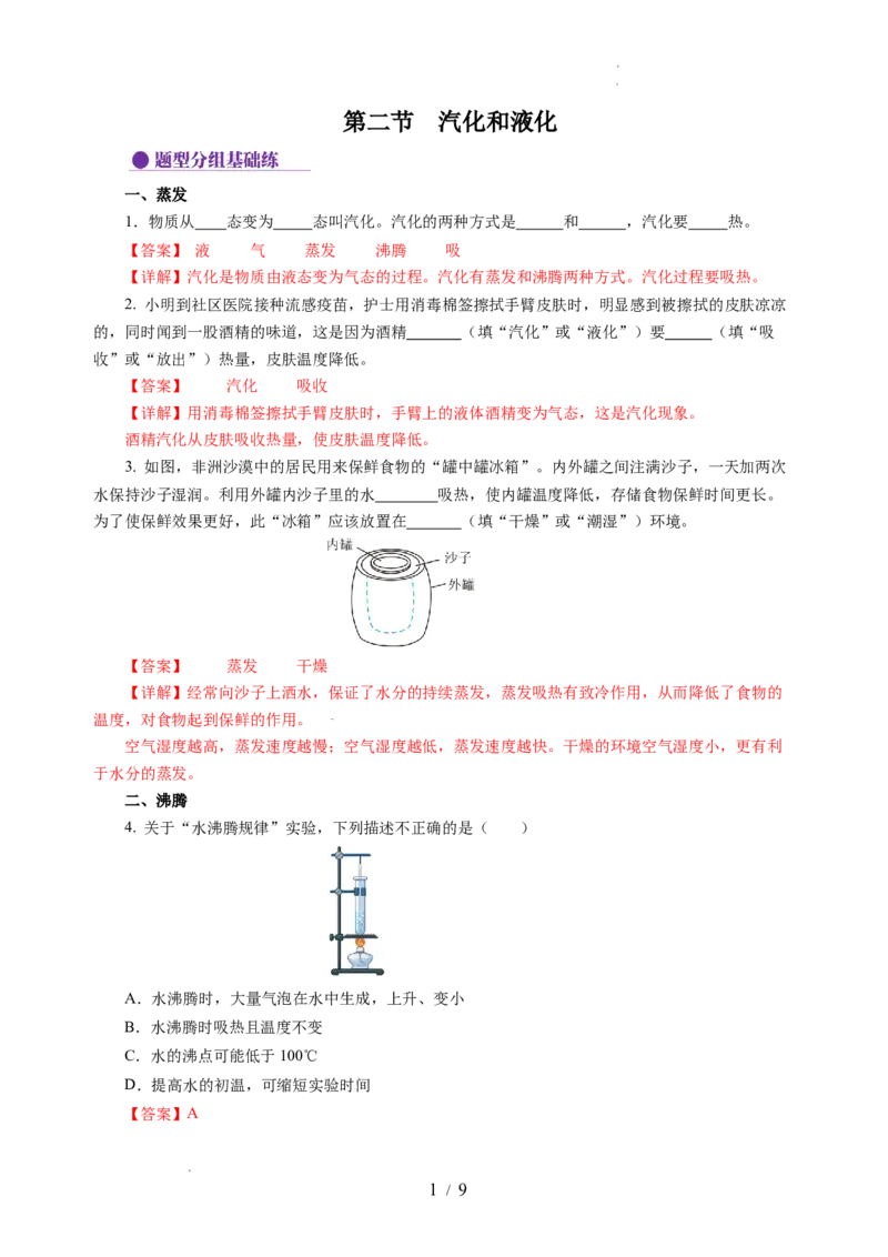4.2汽化和液化（分层作业）（解析版）_8上-初中物理苏科版(4)_01课件+练习（齐全）_练习_4.2汽化和液化（分层作业）-上好课八年级物理上册同步高效课堂（苏科版2024）
