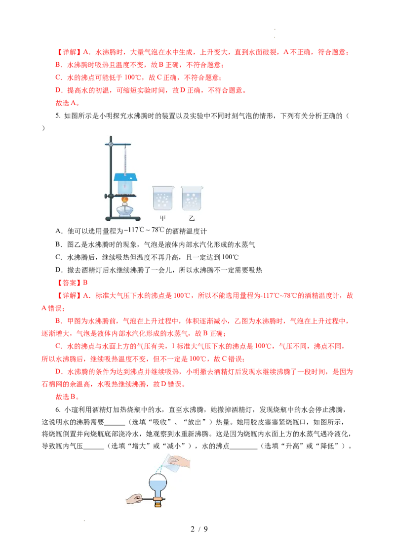 4.2汽化和液化（分层作业）（解析版）_8上-初中物理苏科版(4)_01课件+练习（齐全）_练习_4.2汽化和液化（分层作业）-上好课八年级物理上册同步高效课堂（苏科版2024）