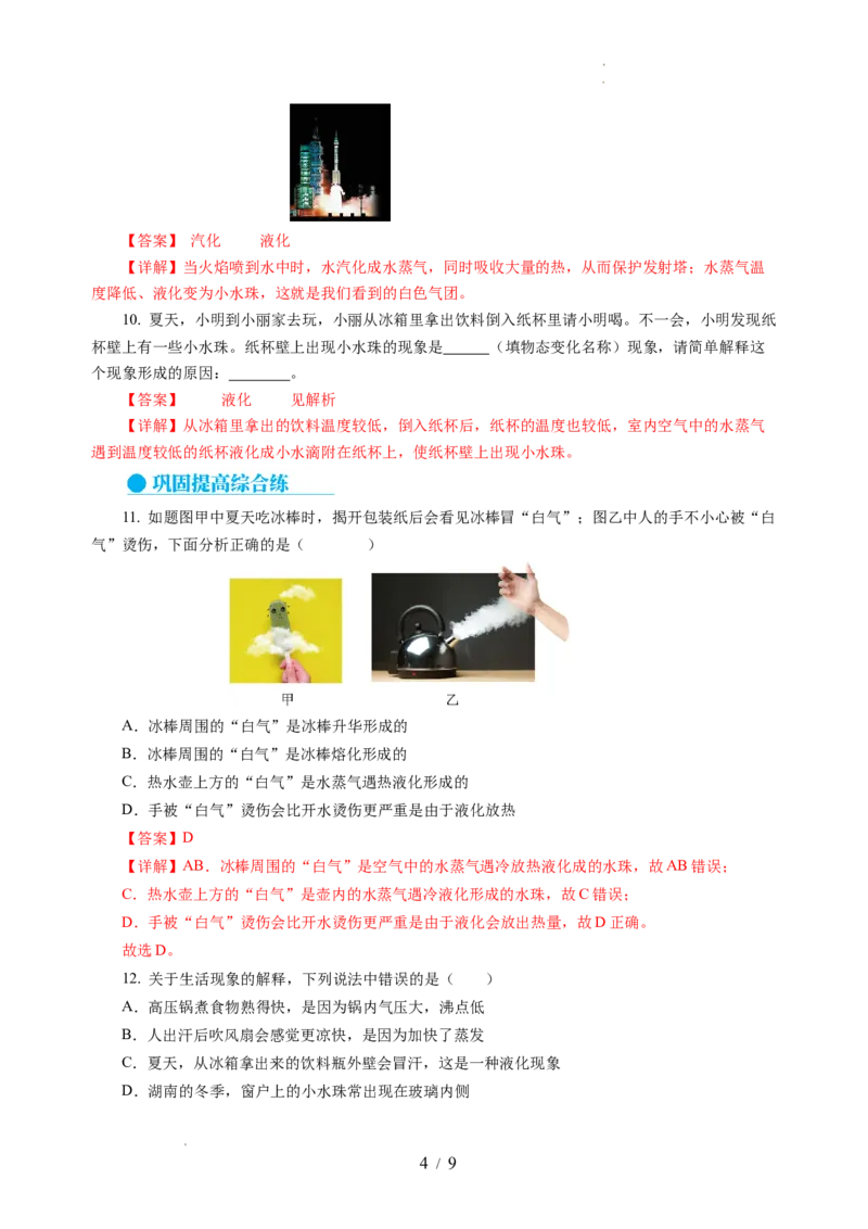 4.2汽化和液化（分层作业）（解析版）_8上-初中物理苏科版(4)_01课件+练习（齐全）_练习_4.2汽化和液化（分层作业）-上好课八年级物理上册同步高效课堂（苏科版2024）