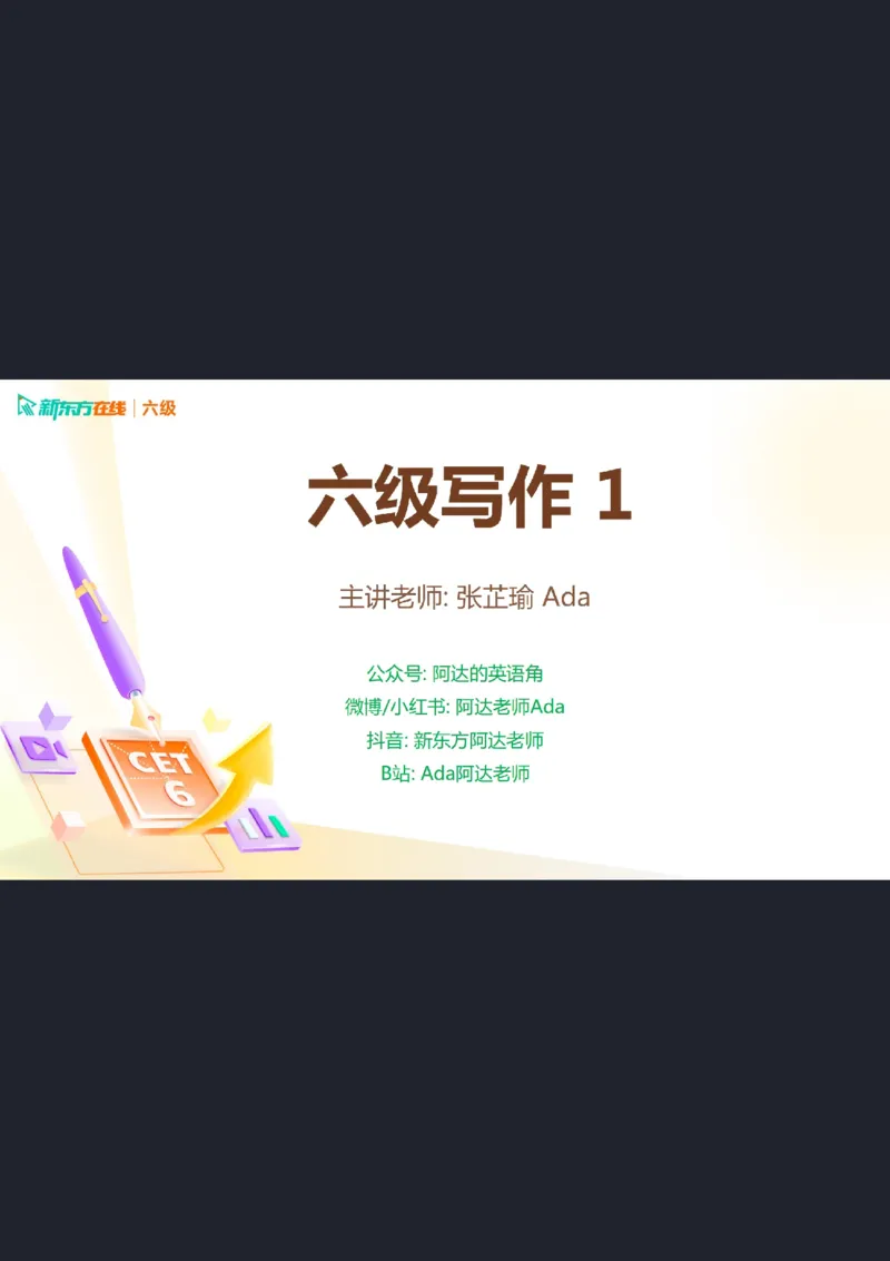 25_12_六级写作1笔记_1758101657473_英语四六级保存避免失效_最新更新，视频都在这_2026，6月六级速转存易和谐_0、2025年12月六级_07.东方六级全程班陈志超_00.讲义_六级核心技巧讲解