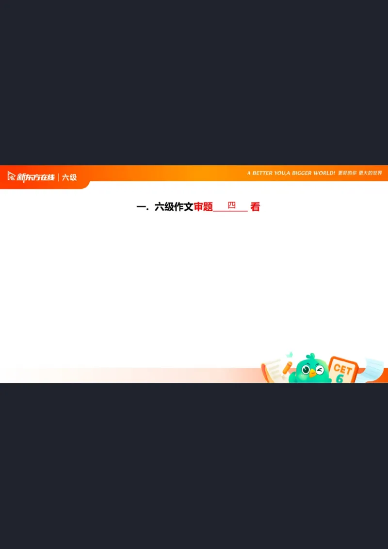 25_12_六级写作1笔记_1758101657473_英语四六级保存避免失效_最新更新，视频都在这_2026，6月六级速转存易和谐_0、2025年12月六级_07.东方六级全程班陈志超_00.讲义_六级核心技巧讲解