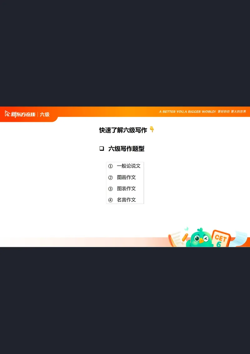 25_12_六级写作1笔记_1758101657473_英语四六级保存避免失效_最新更新，视频都在这_2026，6月六级速转存易和谐_0、2025年12月六级_07.东方六级全程班陈志超_00.讲义_六级核心技巧讲解