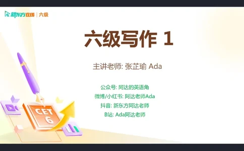 25_12_六级写作1笔记_1758101657473_英语四六级保存避免失效_最新更新，视频都在这_2026，6月六级速转存易和谐_0、2025年12月六级_07.东方六级全程班陈志超_00.讲义_六级核心技巧讲解