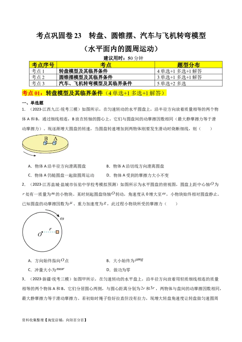 考点巩固卷23转盘、圆锥摆、汽车与飞机转弯模型（水平面内的圆周运动）（原卷版）_04高考物理_新高考复习资料_2024新高考复习资料_一轮复习资料_考点巩固卷_力学部分_4曲线运动