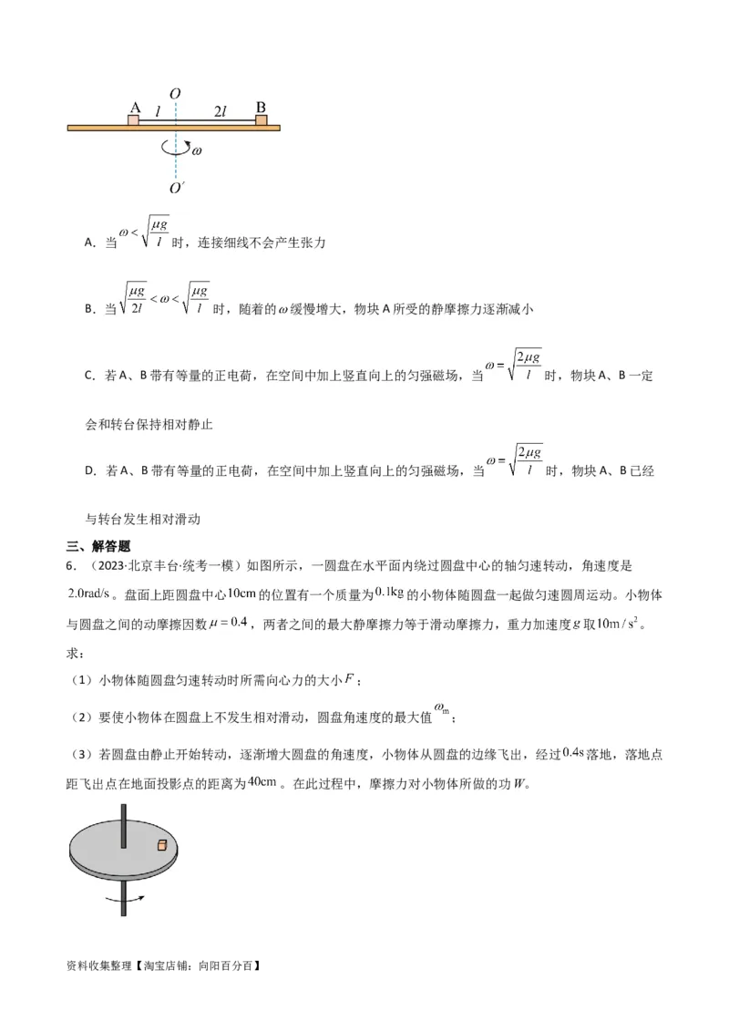考点巩固卷23转盘、圆锥摆、汽车与飞机转弯模型（水平面内的圆周运动）（原卷版）_04高考物理_新高考复习资料_2024新高考复习资料_一轮复习资料_考点巩固卷_力学部分_4曲线运动
