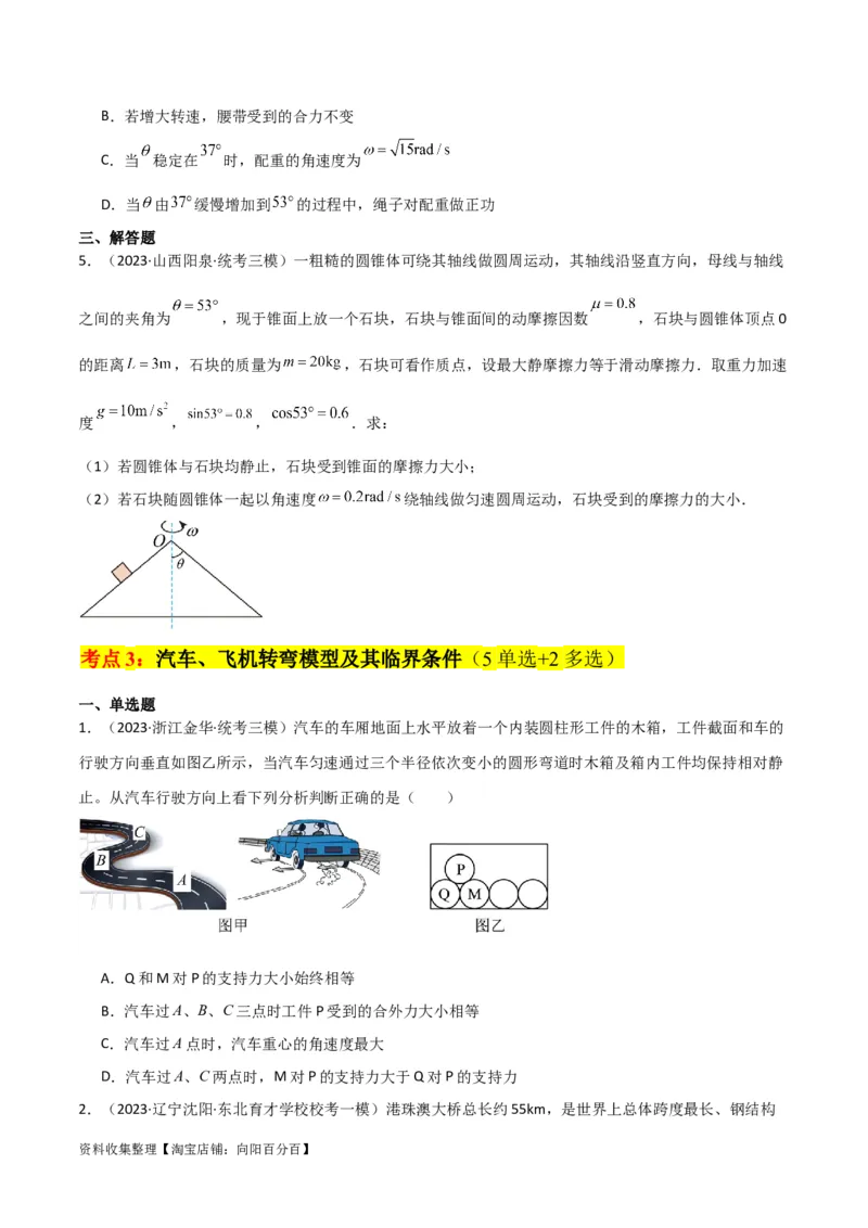 考点巩固卷23转盘、圆锥摆、汽车与飞机转弯模型（水平面内的圆周运动）（原卷版）_04高考物理_新高考复习资料_2024新高考复习资料_一轮复习资料_考点巩固卷_力学部分_4曲线运动