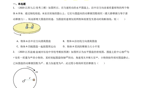 考点巩固卷23转盘、圆锥摆、汽车与飞机转弯模型（水平面内的圆周运动）（原卷版）_04高考物理_新高考复习资料_2024新高考复习资料_一轮复习资料_考点巩固卷_力学部分_4曲线运动