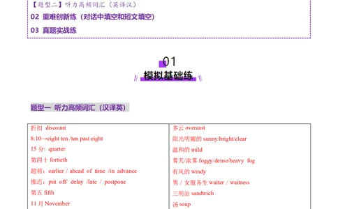 词汇知识专题01听力词汇（练习）（解析版）_2025年新高考资料_二轮复习_01高考语文等多个文件_上好课2025年高考英语二轮复习讲练测（新高考通用）_第二部分词汇知识