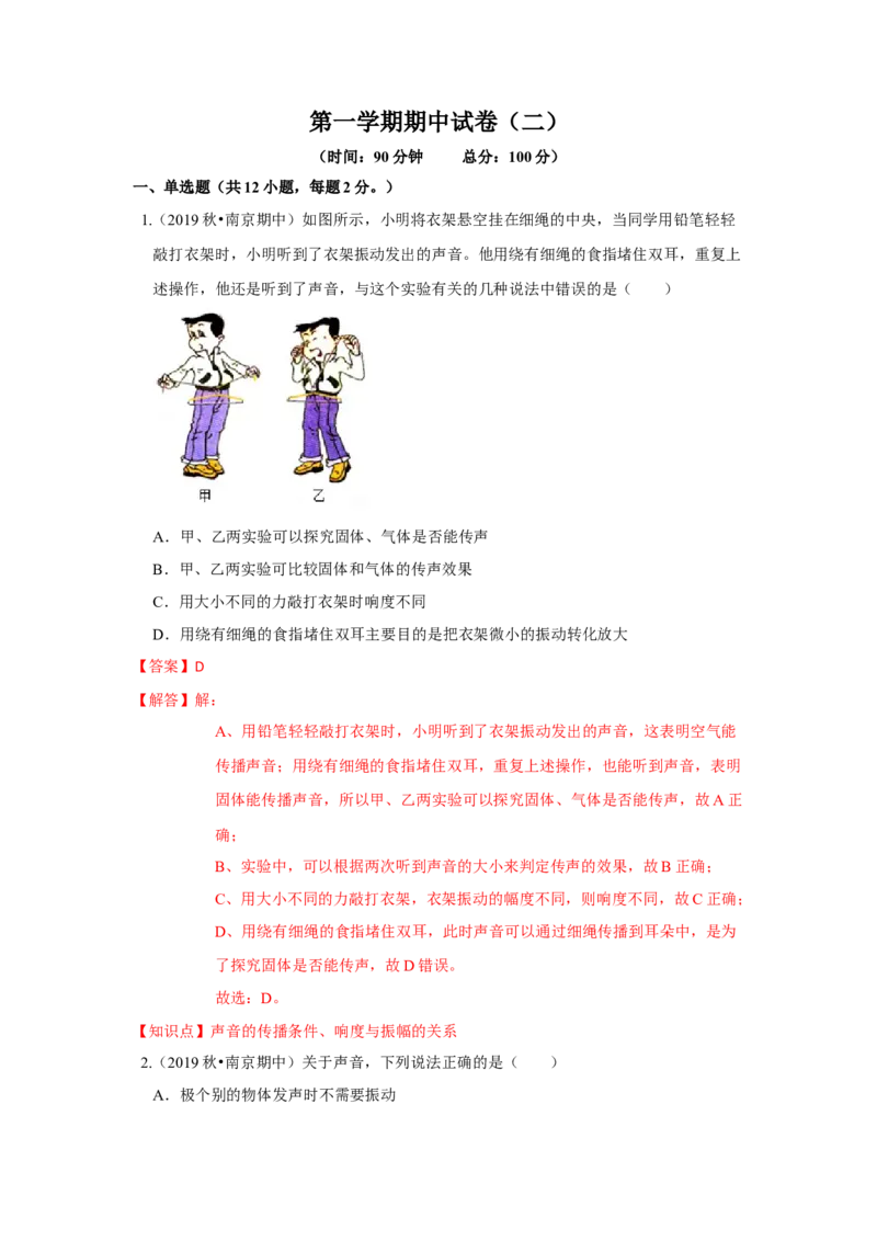 期中卷（二）（解析版）_8上-初中物理苏科版(4)_赠送：旧版资料（和新版好多一样，仍具有很大参考价值）_04试卷_期中试卷_期中卷（二）