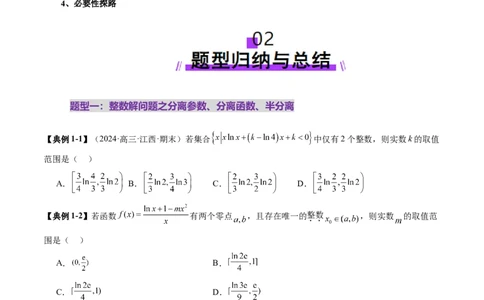 重难点突破08利用导数解决一类整数问题（四大题型）（原卷版）_2025年新高考资料_一轮复习_2025年高考数学一轮复习讲练测（新教材新高考，含2024高考真题）