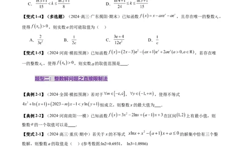 重难点突破08利用导数解决一类整数问题（四大题型）（原卷版）_2025年新高考资料_一轮复习_2025年高考数学一轮复习讲练测（新教材新高考，含2024高考真题）