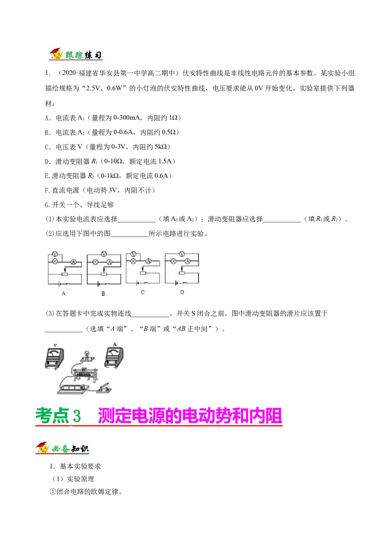 解密15电学实验（原卷版）-高频考点解密2021年高考物理二轮复习讲义+分层训练_04高考物理_新高考复习资料_2021年新高考资料_高频考点解密2021年高考物理二轮复习讲义+分层训练