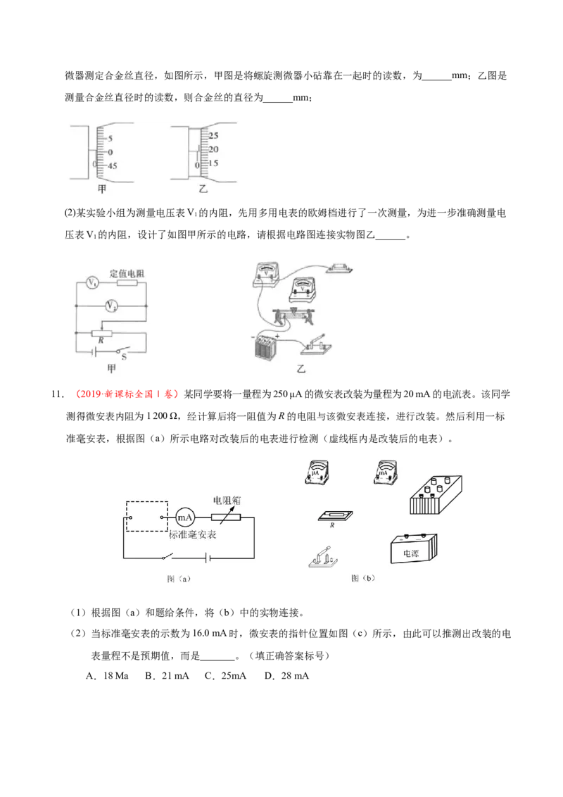 解密15电学实验（原卷版）-高频考点解密2021年高考物理二轮复习讲义+分层训练_04高考物理_新高考复习资料_2021年新高考资料_高频考点解密2021年高考物理二轮复习讲义+分层训练