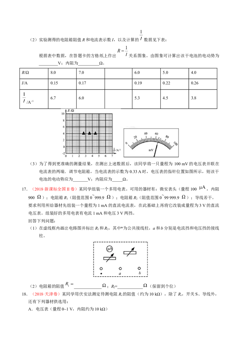 解密15电学实验（原卷版）-高频考点解密2021年高考物理二轮复习讲义+分层训练_04高考物理_新高考复习资料_2021年新高考资料_高频考点解密2021年高考物理二轮复习讲义+分层训练