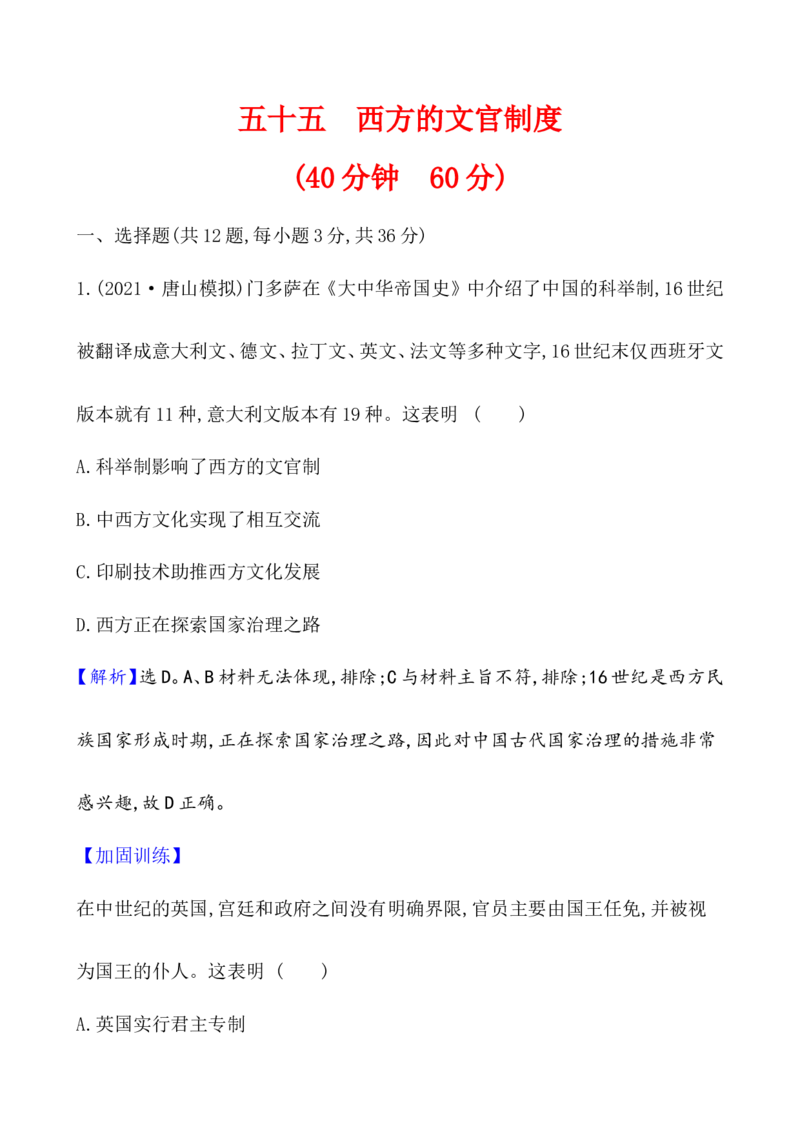 课题55西方的文官制度作业_07高考历史_新高考复习资料_2022年新高考复习资料_2022届一轮复习讲练结合7.11更新_系列1_第二十一单元官员的选拔与管理_课题55西方的文官制度
