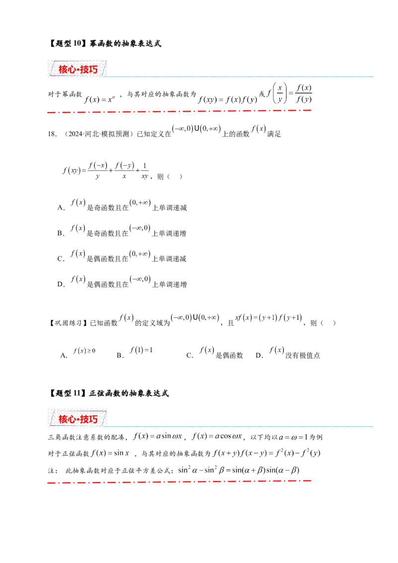重难点专题1-2抽象函数的赋值计算与模型总结15类题型（原卷版）-2025届高考数学热点题型归纳与重难点突（新高考专用）_02高考数学_2025年新高考资料_二轮复习