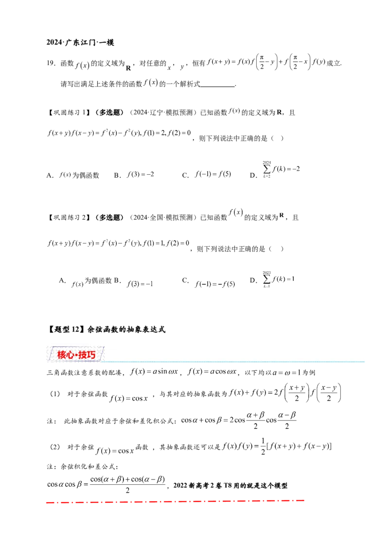 重难点专题1-2抽象函数的赋值计算与模型总结15类题型（原卷版）-2025届高考数学热点题型归纳与重难点突（新高考专用）_02高考数学_2025年新高考资料_二轮复习