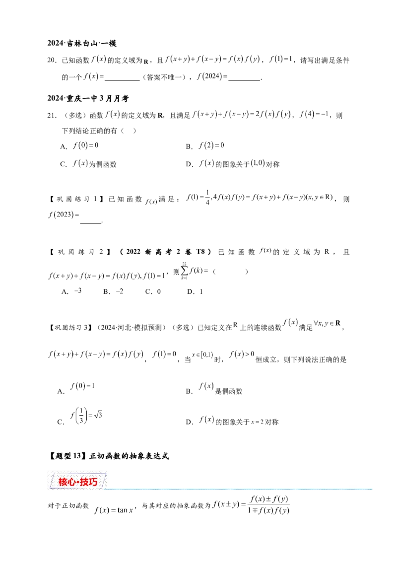 重难点专题1-2抽象函数的赋值计算与模型总结15类题型（原卷版）-2025届高考数学热点题型归纳与重难点突（新高考专用）_02高考数学_2025年新高考资料_二轮复习
