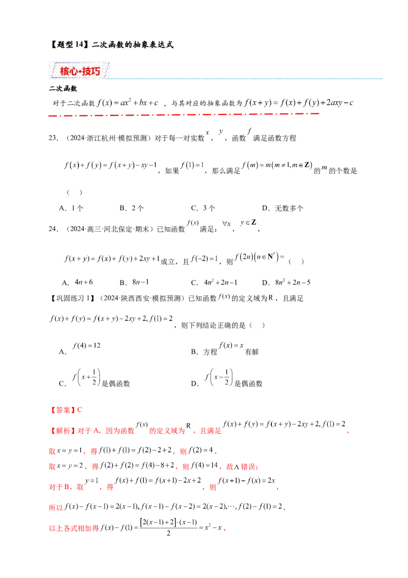 重难点专题1-2抽象函数的赋值计算与模型总结15类题型（原卷版）-2025届高考数学热点题型归纳与重难点突（新高考专用）_02高考数学_2025年新高考资料_二轮复习