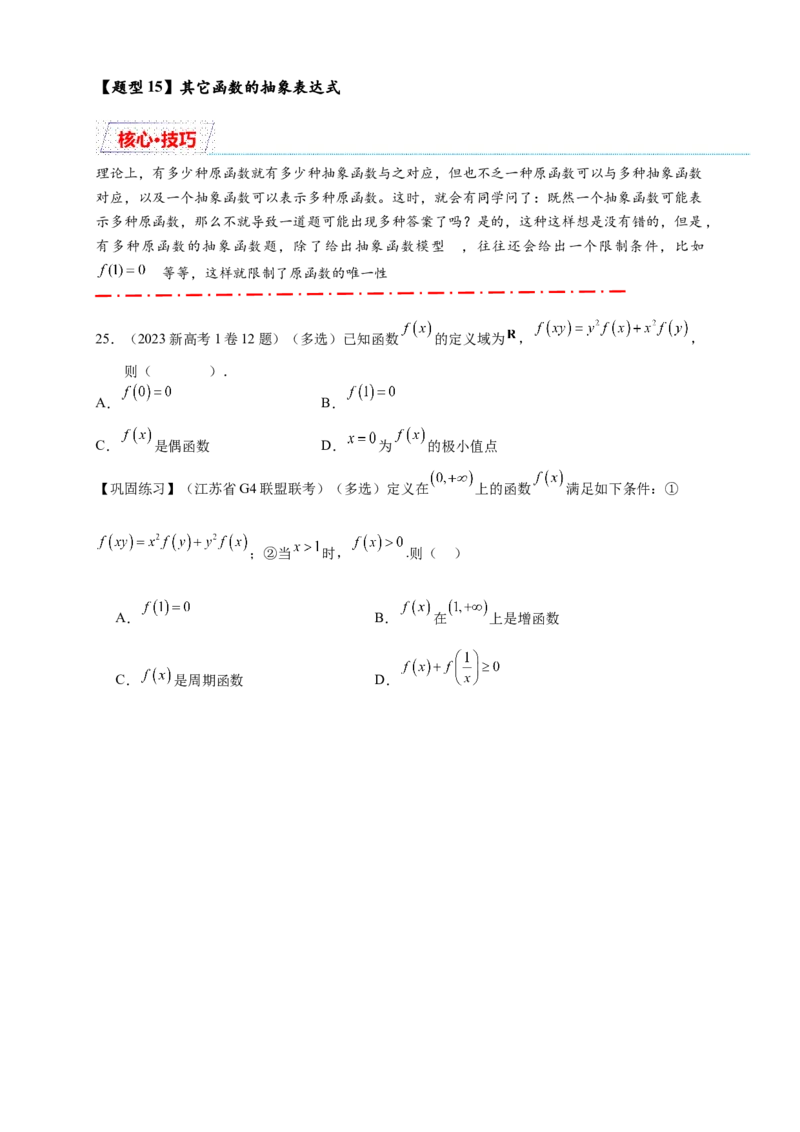 重难点专题1-2抽象函数的赋值计算与模型总结15类题型（原卷版）-2025届高考数学热点题型归纳与重难点突（新高考专用）_02高考数学_2025年新高考资料_二轮复习