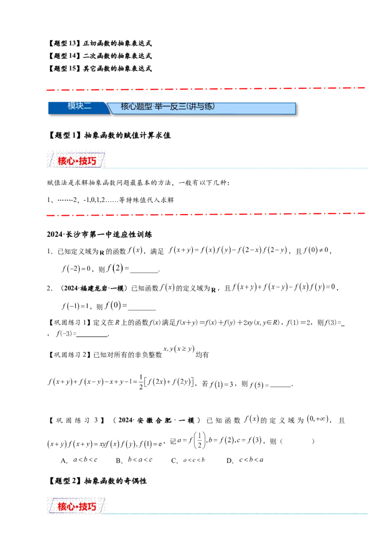 重难点专题1-2抽象函数的赋值计算与模型总结15类题型（原卷版）-2025届高考数学热点题型归纳与重难点突（新高考专用）_02高考数学_2025年新高考资料_二轮复习