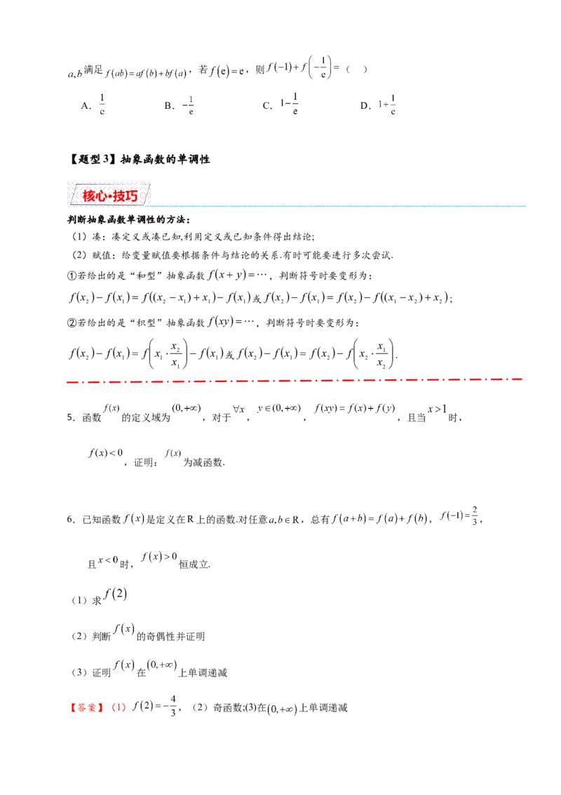重难点专题1-2抽象函数的赋值计算与模型总结15类题型（原卷版）-2025届高考数学热点题型归纳与重难点突（新高考专用）_02高考数学_2025年新高考资料_二轮复习