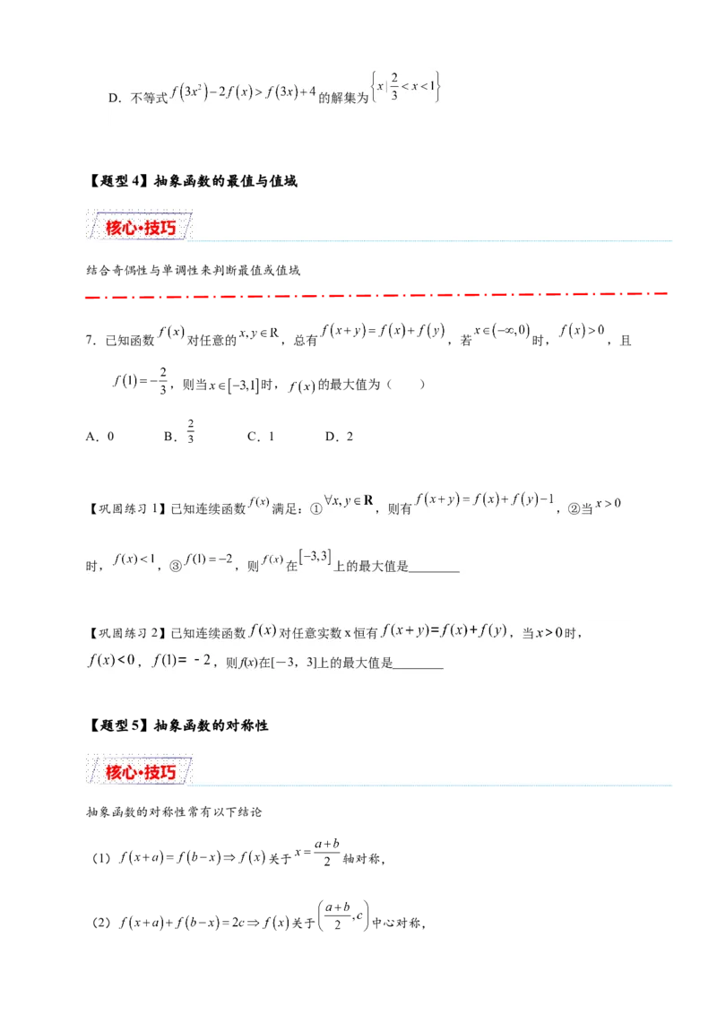 重难点专题1-2抽象函数的赋值计算与模型总结15类题型（原卷版）-2025届高考数学热点题型归纳与重难点突（新高考专用）_02高考数学_2025年新高考资料_二轮复习