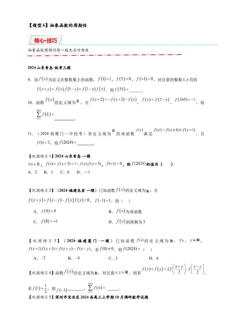 重难点专题1-2抽象函数的赋值计算与模型总结15类题型（原卷版）-2025届高考数学热点题型归纳与重难点突（新高考专用）_02高考数学_2025年新高考资料_二轮复习