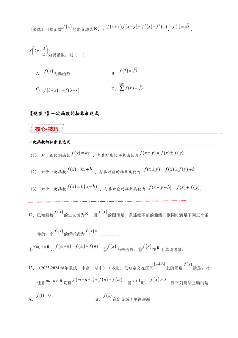 重难点专题1-2抽象函数的赋值计算与模型总结15类题型（原卷版）-2025届高考数学热点题型归纳与重难点突（新高考专用）_02高考数学_2025年新高考资料_二轮复习