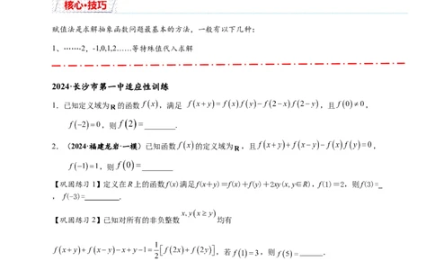 重难点专题1-2抽象函数的赋值计算与模型总结15类题型（原卷版）-2025届高考数学热点题型归纳与重难点突（新高考专用）_02高考数学_2025年新高考资料_二轮复习