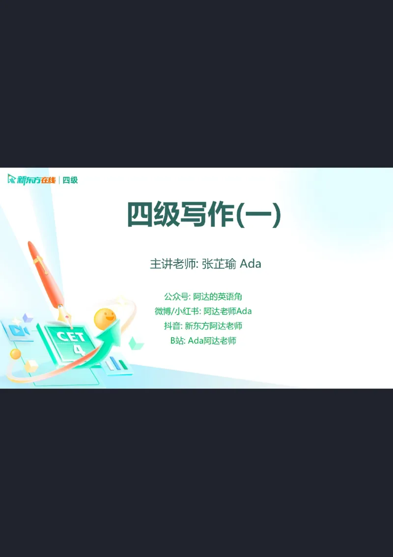 25_12_四级写作1笔记_1758109158913_英语四六级保存避免失效_最新更新，视频都在这_2026、6月四级速转存易和谐_0、2025年12月四级_07.东方四级全程班陈志超_00.讲义_四级核心技巧讲解