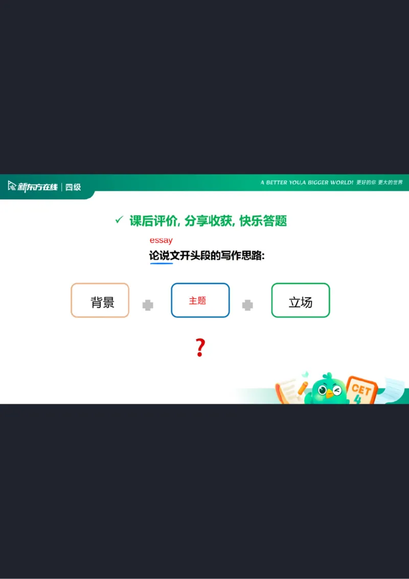 25_12_四级写作1笔记_1758109158913_英语四六级保存避免失效_最新更新，视频都在这_2026、6月四级速转存易和谐_0、2025年12月四级_07.东方四级全程班陈志超_00.讲义_四级核心技巧讲解
