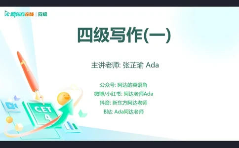 25_12_四级写作1笔记_1758109158913_英语四六级保存避免失效_最新更新，视频都在这_2026、6月四级速转存易和谐_0、2025年12月四级_07.东方四级全程班陈志超_00.讲义_四级核心技巧讲解