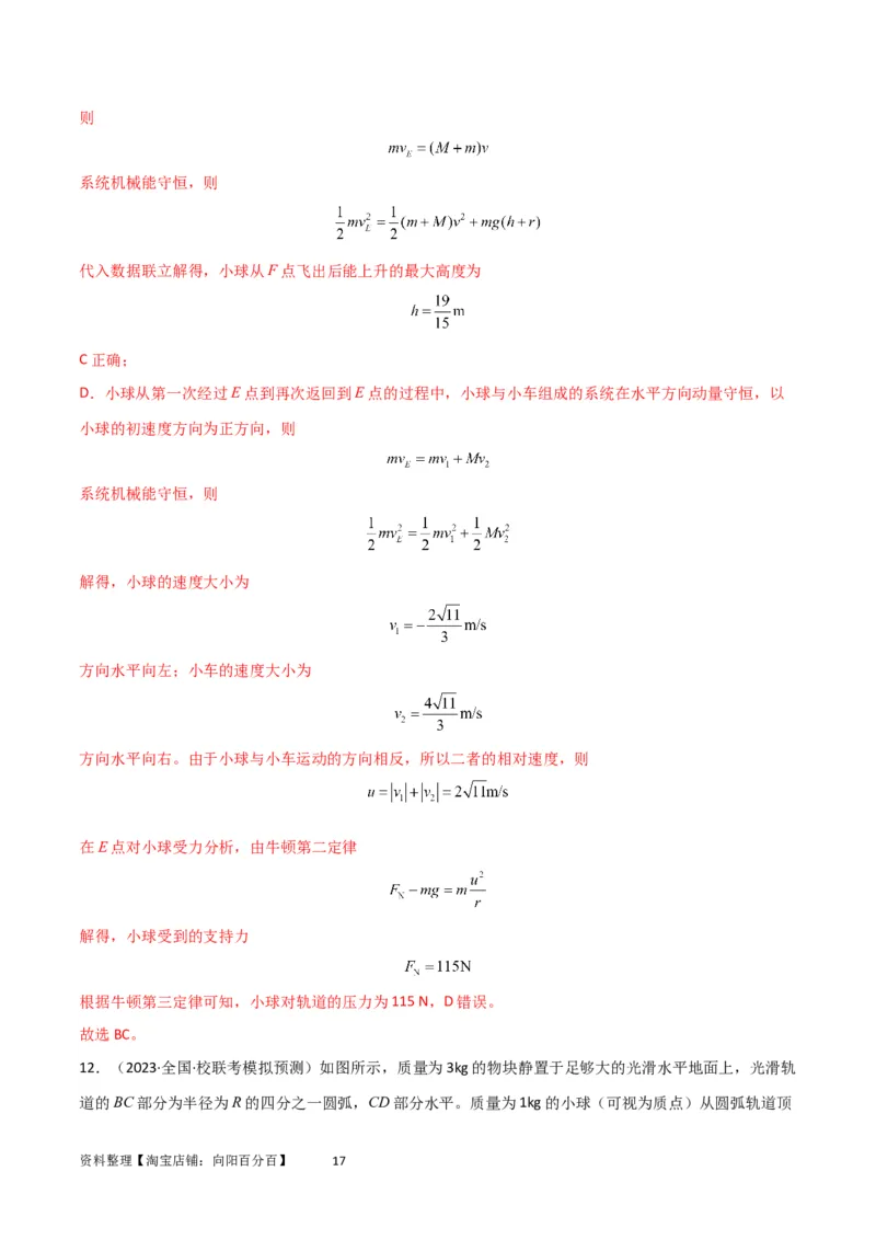 考点巩固卷47动力学、能量和动量三大观点结合的综合应用（解析版）_04高考物理_新高考复习资料_2024新高考复习资料_一轮复习资料_考点巩固卷_力学部分_7动量