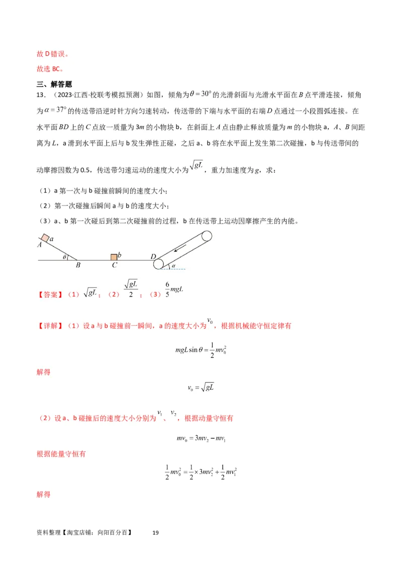 考点巩固卷47动力学、能量和动量三大观点结合的综合应用（解析版）_04高考物理_新高考复习资料_2024新高考复习资料_一轮复习资料_考点巩固卷_力学部分_7动量
