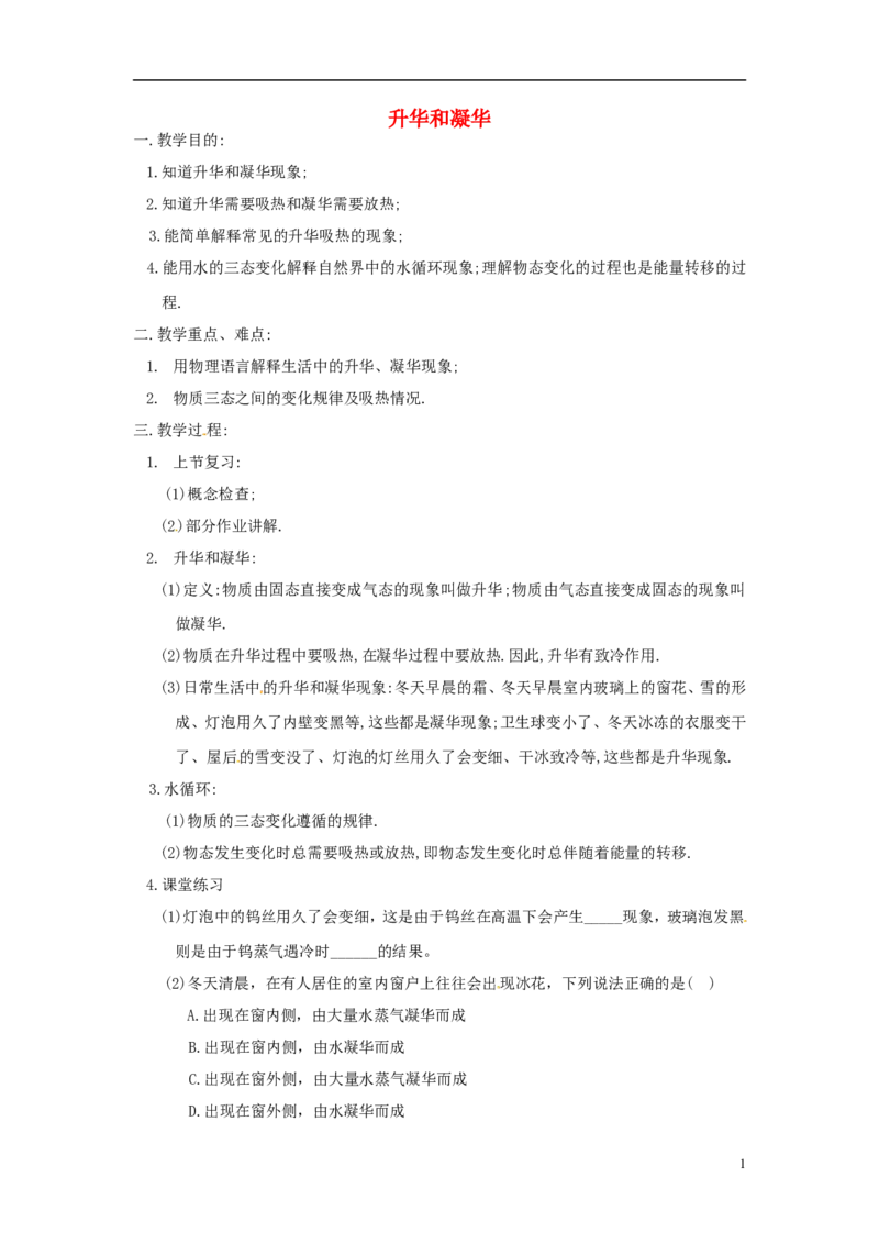 苏科初中物理八上《2.4升华和凝华》word教案(4)_8上-初中物理苏科版(4)_赠送：旧版资料（和新版好多一样，仍具有很大参考价值）_02教案