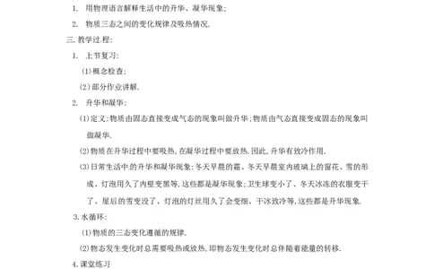 苏科初中物理八上《2.4升华和凝华》word教案(4)_8上-初中物理苏科版(4)_赠送：旧版资料（和新版好多一样，仍具有很大参考价值）_02教案