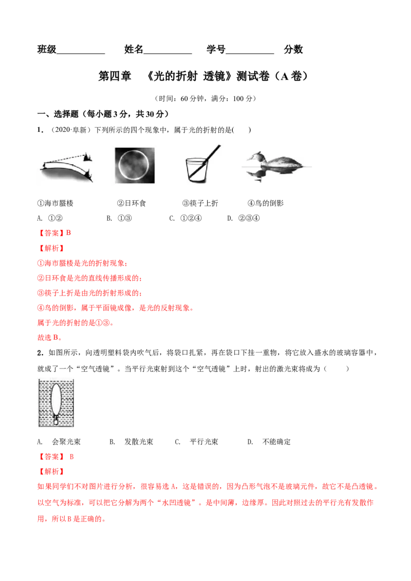 第4章光的折射透镜单元测试卷（A卷基础篇）（解析版）_8上-初中物理苏科版(4)_赠送：旧版资料（和新版好多一样，仍具有很大参考价值）_04试卷_单元测试_单元测试AB