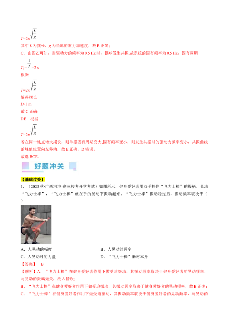 考点61机械振动（解析版）_04高考物理_通用版（老高考）复习资料_2024年复习资料_完备战2024年高考物理一轮复习考点帮（全国通用）_答案解析版