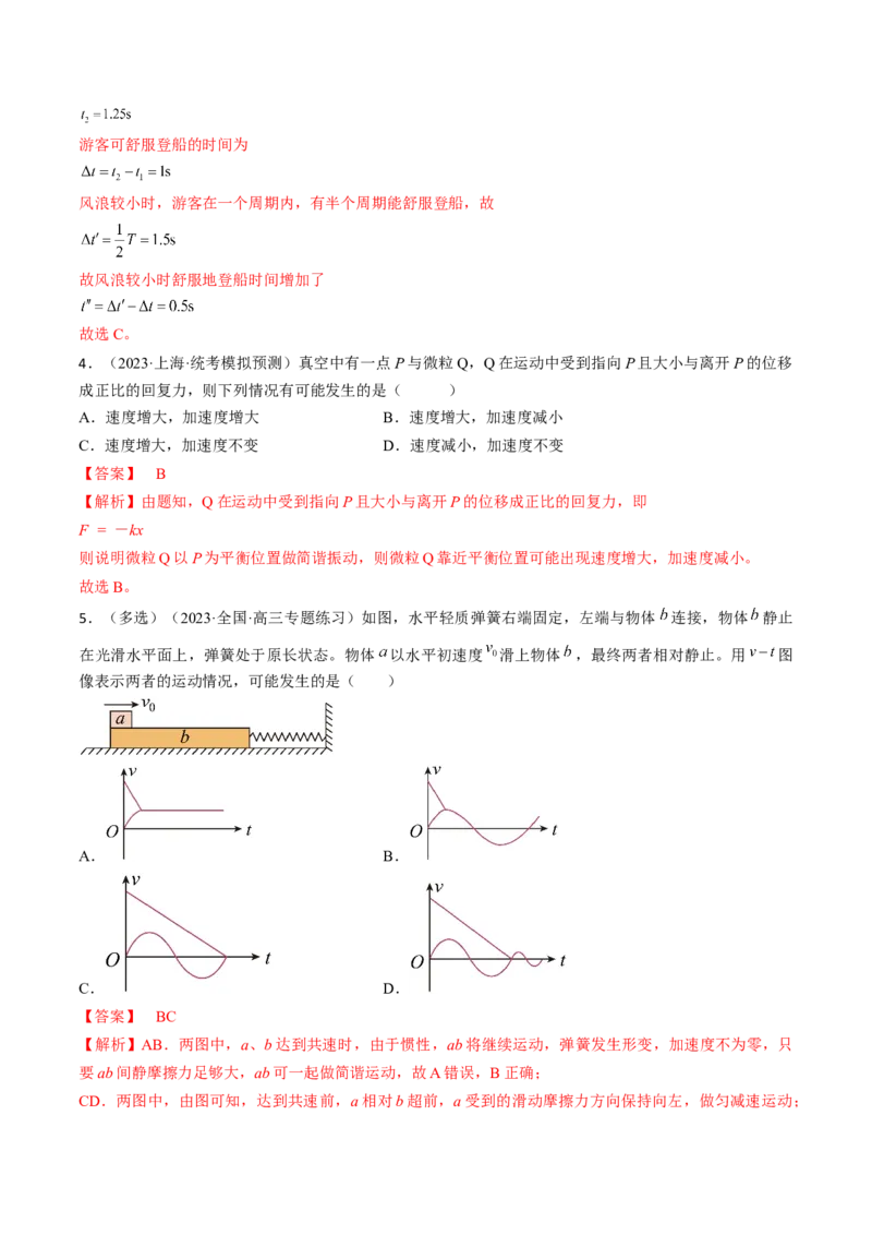 考点61机械振动（解析版）_04高考物理_通用版（老高考）复习资料_2024年复习资料_完备战2024年高考物理一轮复习考点帮（全国通用）_答案解析版