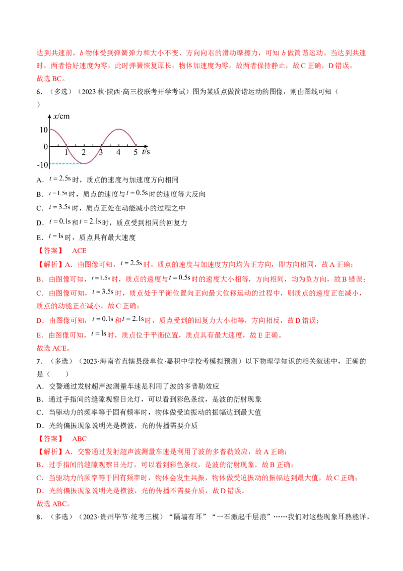 考点61机械振动（解析版）_04高考物理_通用版（老高考）复习资料_2024年复习资料_完备战2024年高考物理一轮复习考点帮（全国通用）_答案解析版